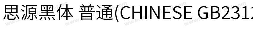 思源黑体 普通(CHINESE GB2312)字体转换